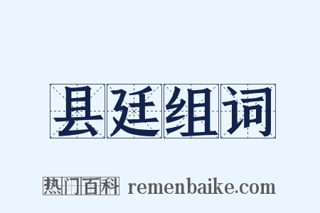 县廷组词是什么意思的图片